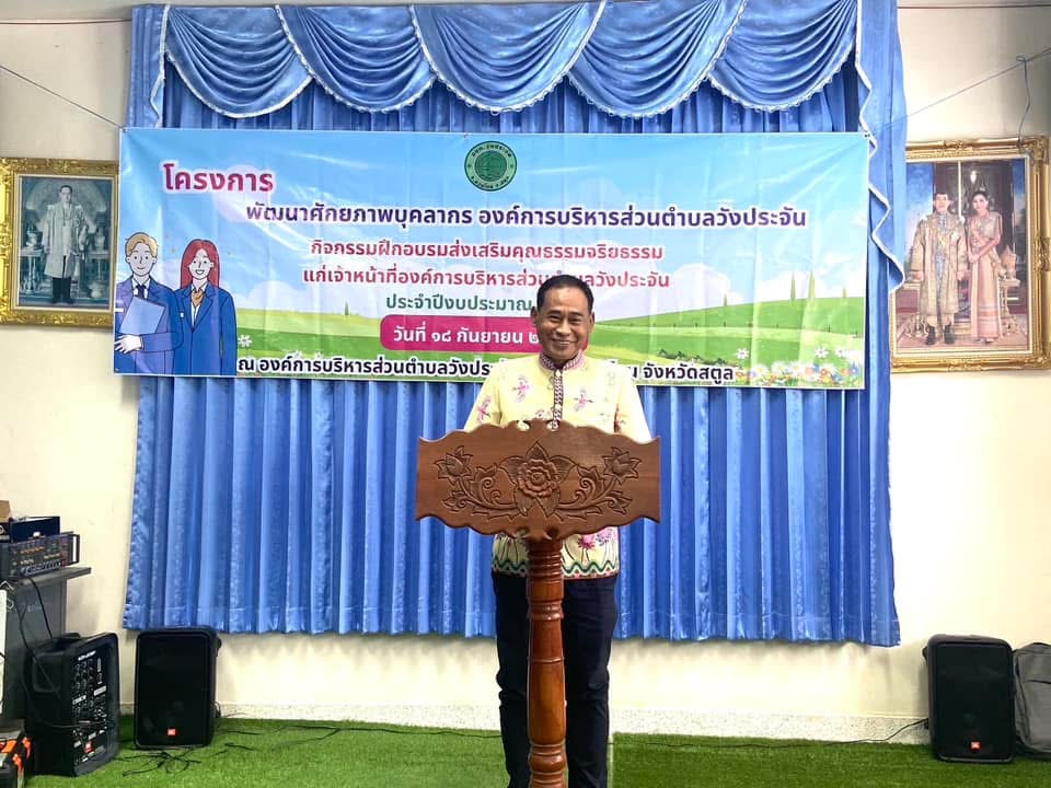 โครงการพัฒนาศักยภาพบุคลากร องค์การบริหารส่วนตำบลประจัน กิจกรรมฝึกอบรมส่งเสริมคุณธรรมจริยธรรมแก่เจ้าหน้าที่องค์การบริหารส่วนตำบลวังประจัน ประจำปีงบประมาณ 2567