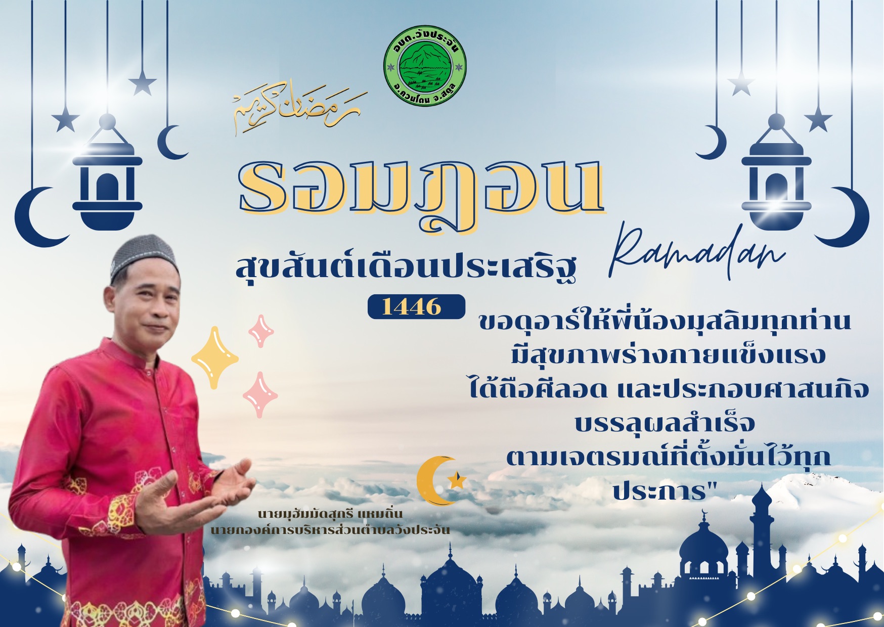 🌙✨องค์การบริหารส่วนตำบลวังประจัน✨🌙
ขอต้อนรับเข้าสู่เดือนรอมฎอน ฮิจเราะห์ศักราช 1446 เดือนแห่งการประกอบศาสนกิจอันประเสริฐยิ่งของพี่น้องมุสลิม
2 มีนาคม 2568