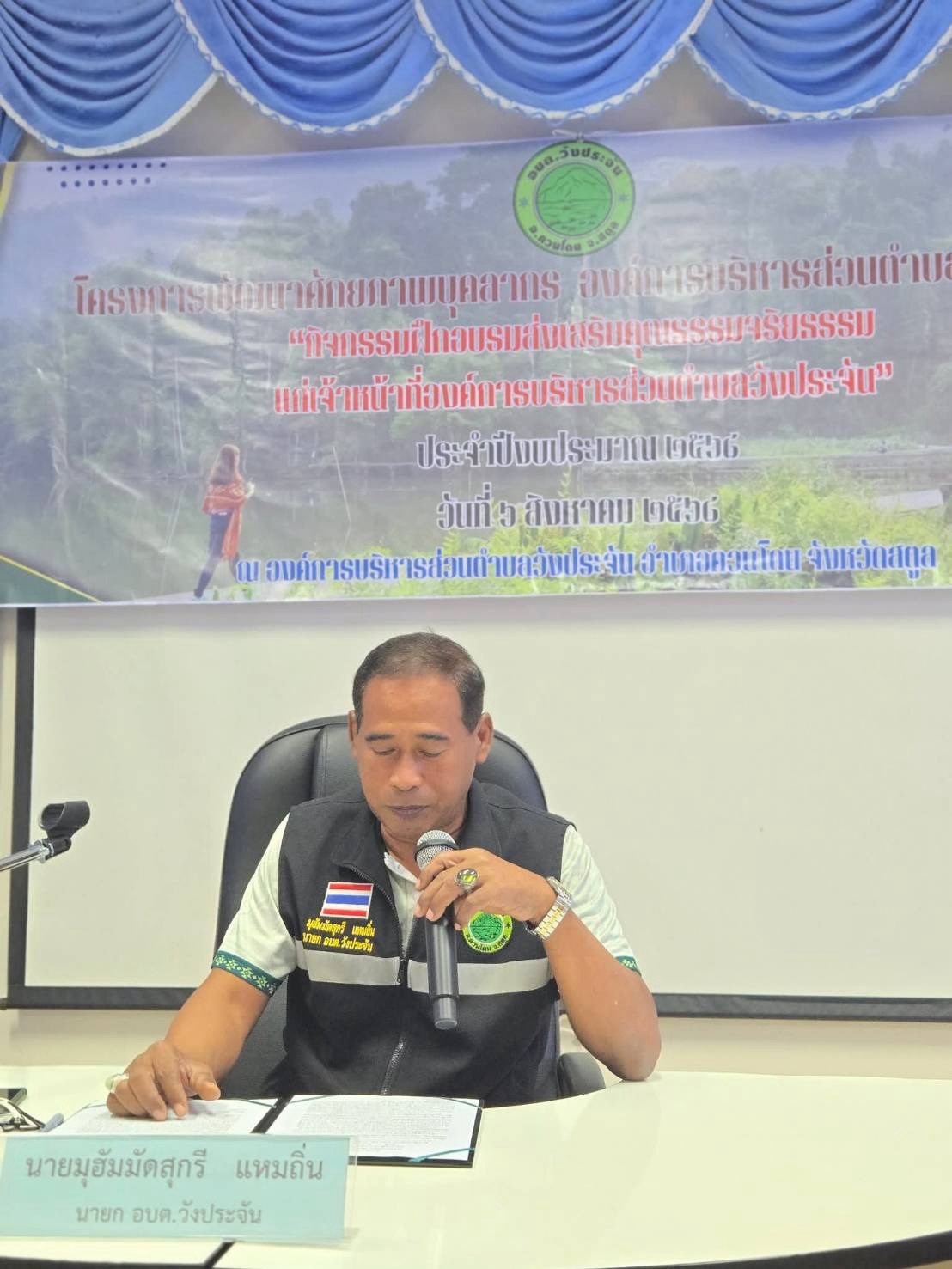 โครงการพัฒนาศักยภาพบุคลากร องค์การบริหารส่วนตำบลวังประจัน กิจกรรมฝึกอบรมส่งเสริมคุณธรรมจริยธรรมแก่เจ้าหน้าที่องค์การบริหารส่วนตำบลวังประจัน ประจำปีงบประมาณ 2568